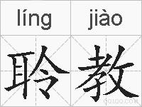 聆教的拼音