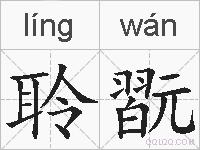 聆翫的拼音