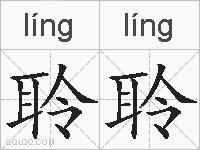 聆聆的拼音
