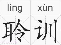 聆训的拼音
