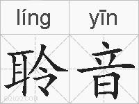 聆音的拼音