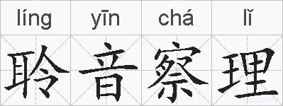 聆音察理的拼音