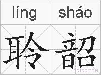 聆韶的拼音