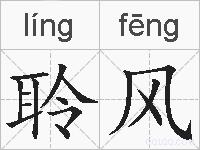 聆风的拼音