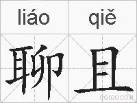 聊且的拼音