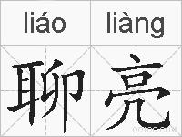 聊亮的拼音