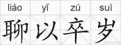 聊以卒岁的拼音