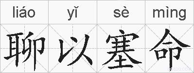 聊以塞命的拼音