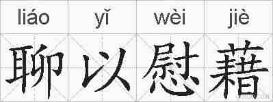 聊以慰藉的拼音