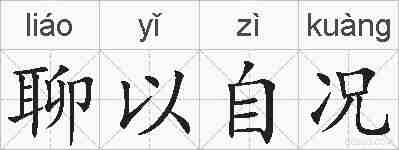 聊以自况的拼音