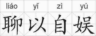 聊以自娱的拼音