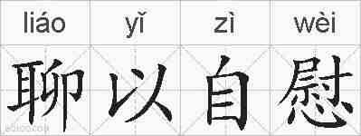 聊以自慰的拼音