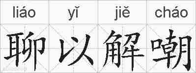 聊以解嘲的拼音