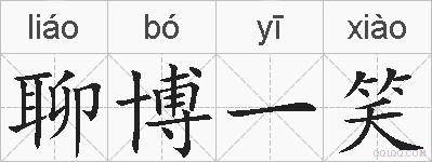 聊博一笑的拼音