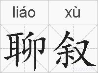 聊叙的拼音