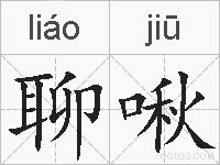 聊啾的拼音