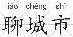 聊城市的拼音