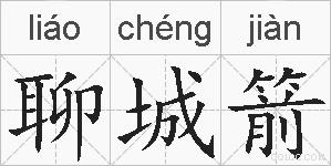 聊城箭的拼音