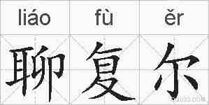 聊复尔的拼音