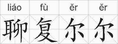 聊复尔尔的拼音