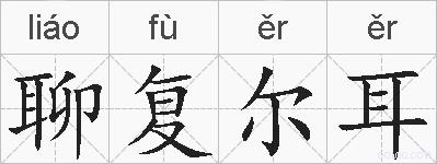 聊复尔耳的拼音