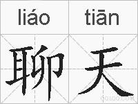 聊天的拼音