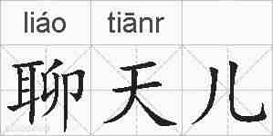 聊天儿的拼音