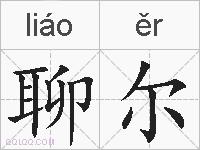 聊尔的拼音