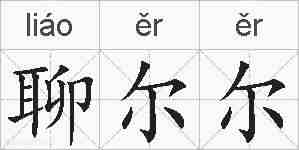 聊尔尔的拼音