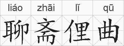 聊斋俚曲的拼音