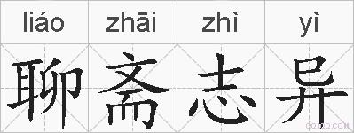 聊斋志异的拼音