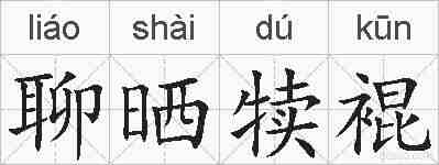 聊晒犊裩的拼音