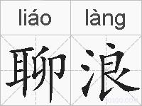 聊浪的拼音