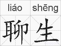聊生的拼音