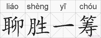 聊胜一筹的拼音