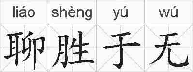聊胜于无的拼音