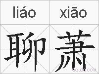 聊萧的拼音