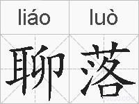 聊落的拼音