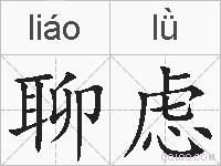 聊虑的拼音