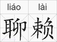 聊赖的拼音