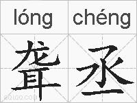聋丞的拼音