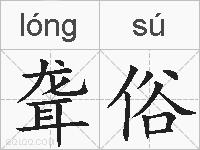 聋俗的拼音