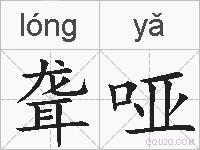 聋哑的拼音