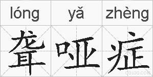 聋哑症的拼音
