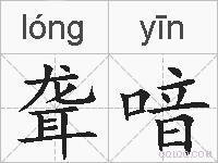 聋喑的拼音