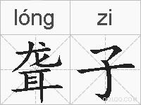 聋子的拼音