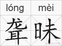 聋昧的拼音