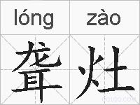 聋灶的拼音