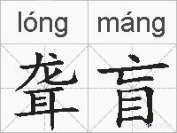 聋盲的拼音