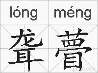 聋瞢的拼音